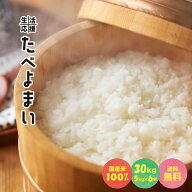 定値下げ中!　お米 30kg(5kg×6袋) 白米 送料無料 安い ブレンド米 業務用 家庭応援米 たべよまい 訳あり…