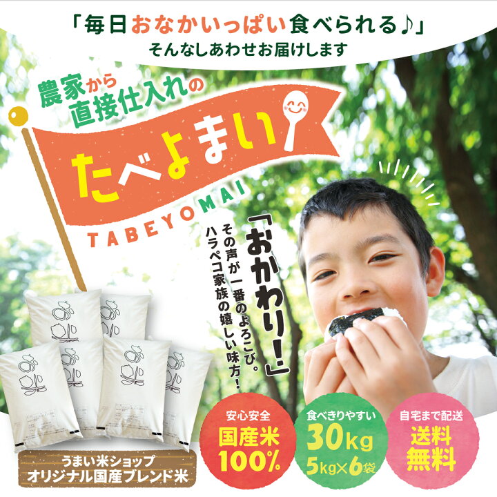 楽天市場 お米 白米 30kg 5kg 6袋 送料無料 たべよまい 安い 訳あり ブレンド米 業務用 農家直送 家庭応援米 価格重視 質より量をお求めの方へ うまい米ショップ