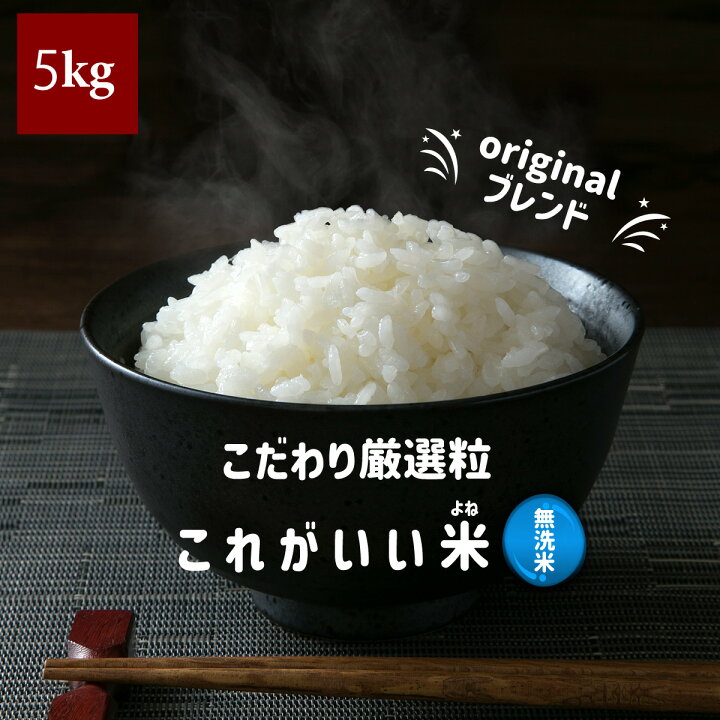 楽天市場 お米 無洗米 5kg これがいい米 ブレンド米 農家直送 家庭応援米 安い 訳あり 価格重視 質より量 をお求めの方へ 送料無料 うまい米 ショップ