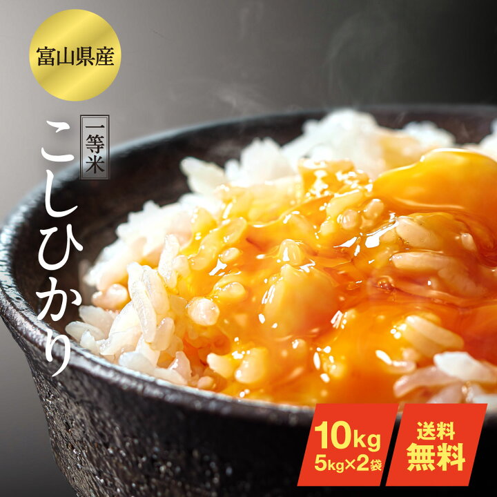 楽天市場】富山県産 コシヒカリ 10kg お米 令和7年産 送料無料 白米 