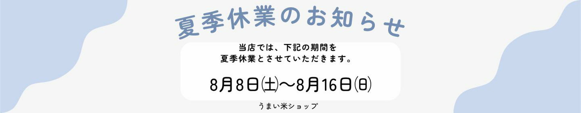夏季休業のお知らせ