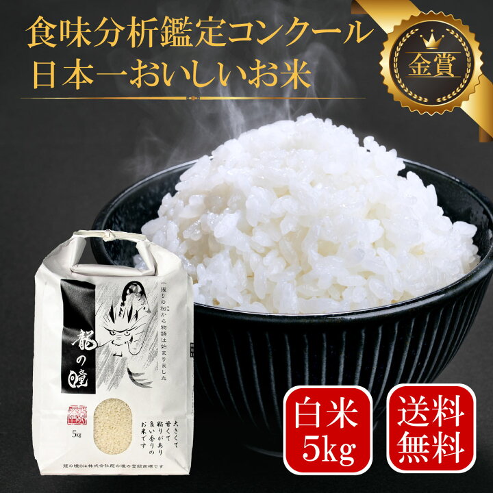 楽天市場】龍の瞳 令和7年産 5kg いのちの壱 お米 白米 送料無料 