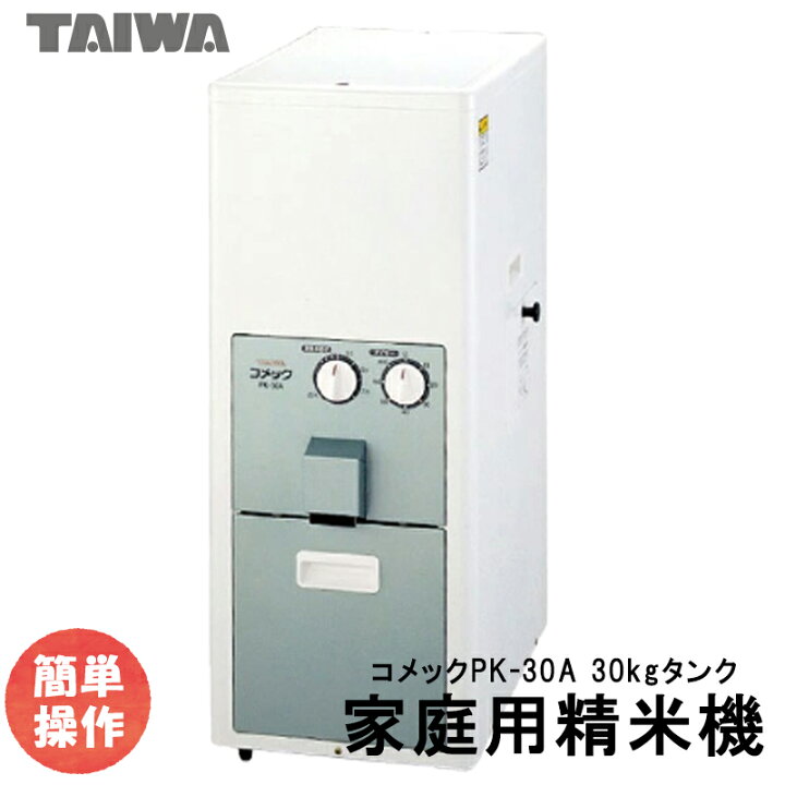 商談中:家庭用の精米機 タイワ精機 PK30A;南九州市