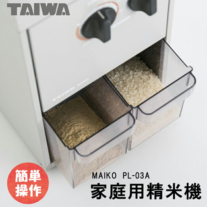 楽天市場】精米機 家庭用 小型 業務用 コンパクト タイワ精米機 MAIKO 