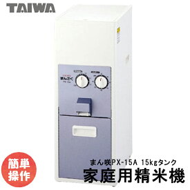 精米機 家庭用 小型 業務用 コンパクト タイワ精米機 まん咲 PX-15A（15kg）静音 高機能　ぶつき 玄米