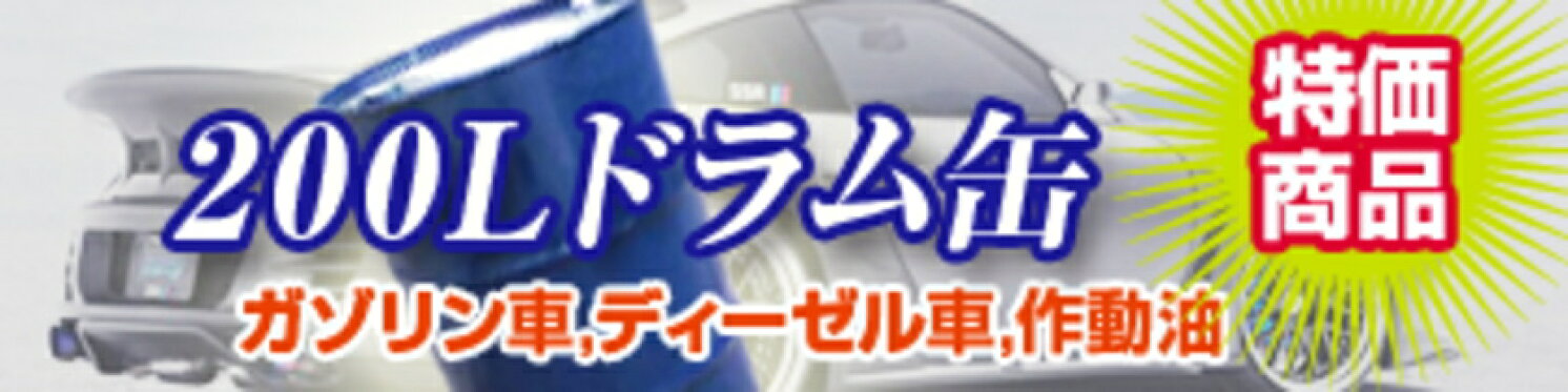 200Lドラム缶＜特価商品＞