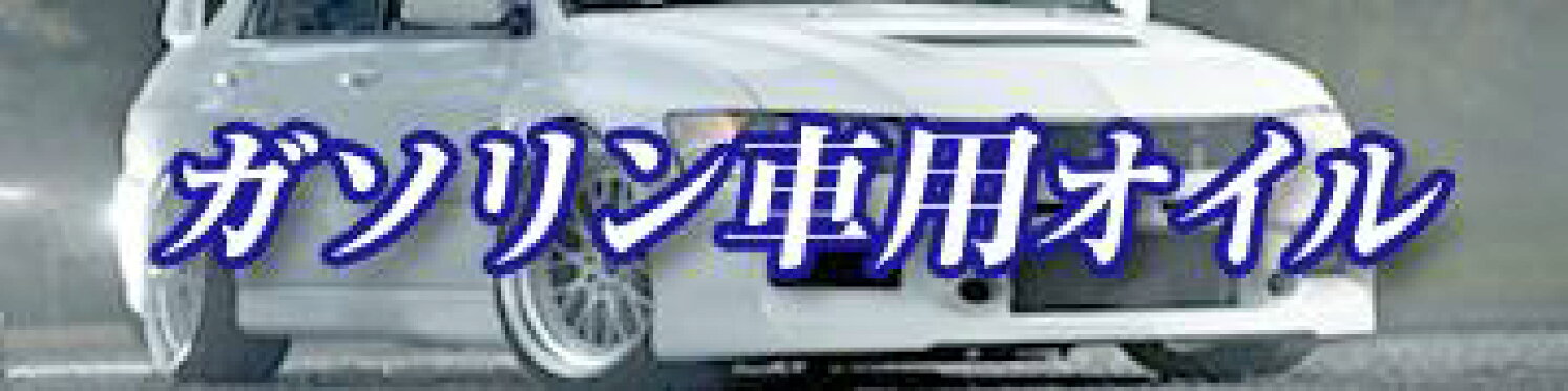 ガソリン車