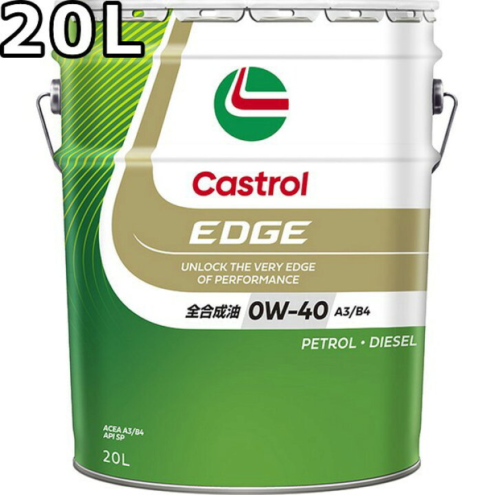楽天市場】カストロール エッジ 0W-40 SP A3/B4 全合成油 20L 送料無料 