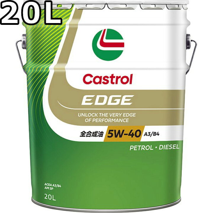 楽天市場】カストロール エッジ 5W-40 SP A3/B4 全合成油 20L 送料無料 