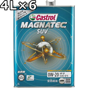 カストロール マグナテック SUV 0W-20 SP GF-6 全合成油 4L×6 送料無料 代引不可 時間指定不可 Castrol MAGNATEC SUV