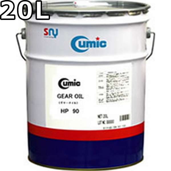 ギアオイル Cumic 90 20Lx1 25％OFF キューミック ギヤーオイル HP 20L Gear 鉱物油 WEB限定 送料無料 GL-4 OIL