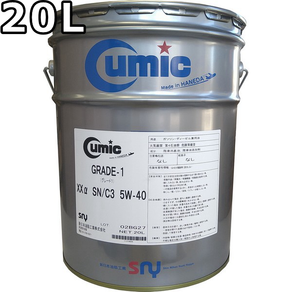 エンジンオイル Cumic 5W-40 SN C3 20Lx1 キューミック 100％合成油 GRADE-1 20L 注文後の変更キャンセル返品 送料無料 全商品オープニング価格 XXa グレード1