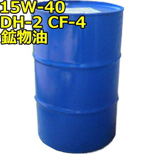 15W-40 DH-2 CF-4 鉱物油 200Lドラム 代引不可 時間指定不可 個人宅発送不可