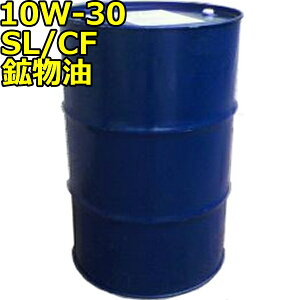 10W-30 SL/CF 鉱物油 200Lドラム 代引不可 時間指定不可 個人宅発送不可