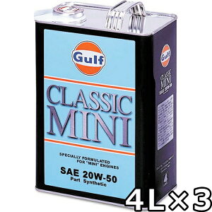 ガルフ クラシックミニ 20W-50 Part Synthetic 4L×3 送料無料 Gulf CLASSIC MINI