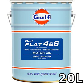 ガルフ フラット4＆6 5W-50 100％Tri Synthetic+Bi Ester 20L 送料無料 Gulf FLAT 4＆6