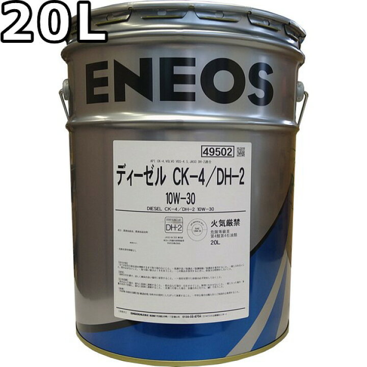 楽天市場】エネオス ディーゼル 10W-30 CK-4/DH-2 VDS-4.5 20L 送料 