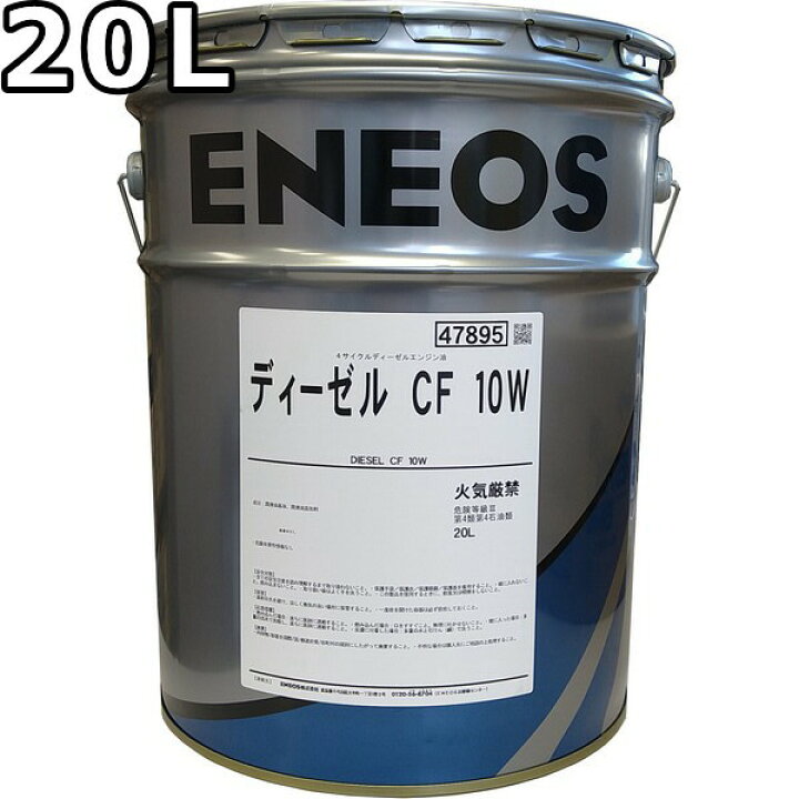 楽天市場】エネオス ディーゼル CF 10W 20L 送料無料 ENEOS DIESEL（旧 