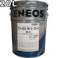 エネオス ディーゼル DH-2/CF-4 10W-30 20L 送料無料 ENEOS DIESEL（旧JXTGエネルギー）