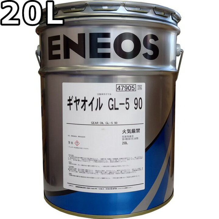 楽天市場】エネオス ギヤオイル GL-5 90 20L 送料無料 ENEOS GEAR OIL 