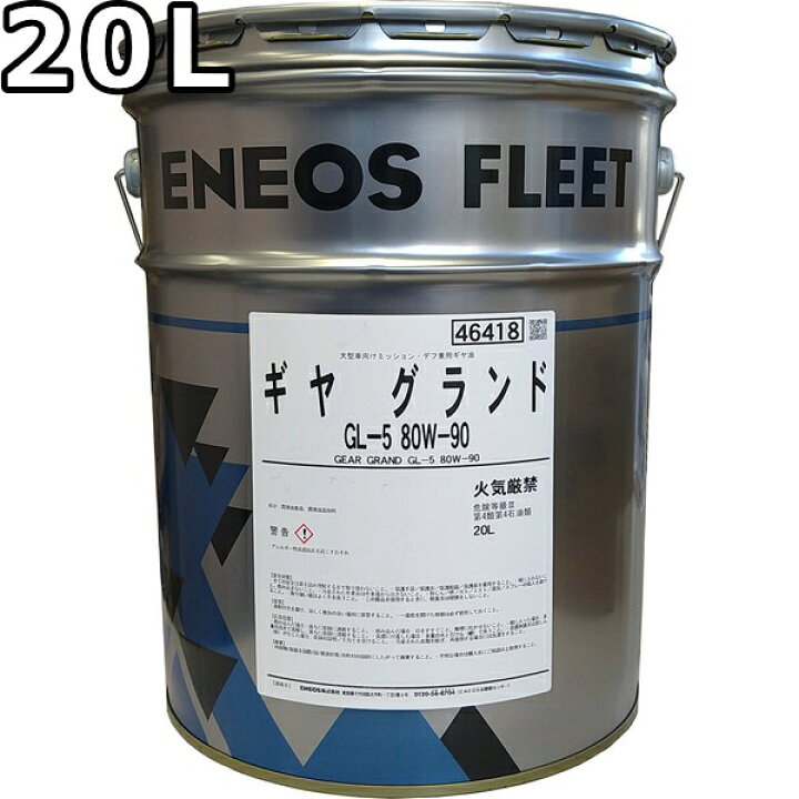 楽天市場】エネオス ギヤグランド GL-5 80W-90 20L 送料無料 ENEOS 