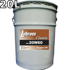 ルブロス エンジンオイル クラシック 20W-60 SL/CF 鉱物油 20L 送料無料 Lubross Engine Oil classic