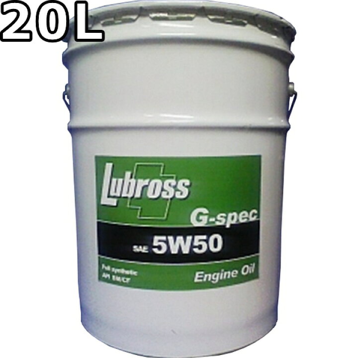 楽天市場】ルブロス エンジンオイル G-スペック 5W-50 SP/CF 100％合成 
