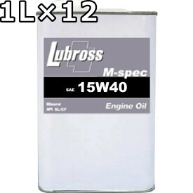 ルブロス エンジンオイル M-スペック 15W-40 SL/CF 鉱物油 1L×12 送料無料 Lubross Engine Oil M-spec