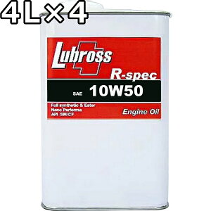 ルブロス エンジンオイル R-スペック 10W-50 SP/CF 100%合成油 ノンポリマー エステル配合 4L×4 送料無料 Lubross Engine Oil R-spec