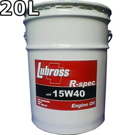 ルブロス エンジンオイル R-スペック 15W-40 SM/CF 100％合成油 ノンポリマー エステル配合 20L 送料無料 Lubross Engine Oil R-spec