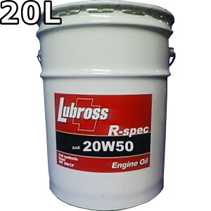 ルブロス エンジンオイル R-スペック 20W-50 SM/CF 100%合成油 ノンポリマー エステル配合 20L 送料無料 Lubross Engine Oil R-spec