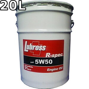 ルブロス エンジンオイル R-スペック 5W-50 SP/CF 100%合成油 ノンポリマー エステル配合 20L 送料無料 Lubross Engine Oil R-spec