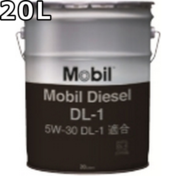 エンジンオイル / Mobil / 5W-30 / DL-1 / 20Lx1 / モービル ディーゼル DL-1 5W-30 DL-1 部分合成油 20L 送料無料 代引不可 時間指定不可 Mobil Diesel DL-1