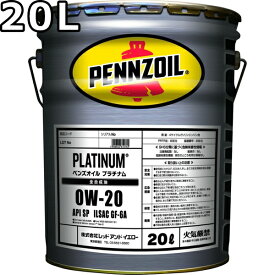 ペンズオイル プラチナム 0W-20 SP GF-6A 全合成油 20L 送料無料 PENNZOIL PLATINUM