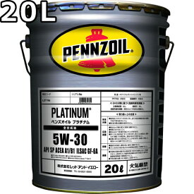 ペンズオイル プラチナム 5W-30 SP A1/B1 GF-6A 全合成油 20L 送料無料 PENNZOIL PLATINUM