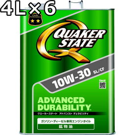 クエーカーステート アドバンスト デュラビリティ 10W-30 SL/CF 鉱物油 4L×6 送料無料 QUAKER STATE ADVANCED DURABILITY