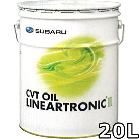 スバル CVTフルード リニアトロニックII 20L 送料無料 SUBARU CVT OIL LINEARTRONIC II / K0425Y0711