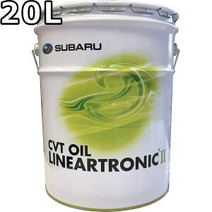 �X�o�� CVT�t���[�h ���j�A�g���j�b�NII 20L �������� SUBARU CVT OIL LINEARTRONIC II / K0425Y0711