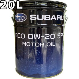 スバル モーターオイル エコ 0W-20 SP 20L 送料無料 SUBARU MOTOR OIL ECO / K0221Y0020