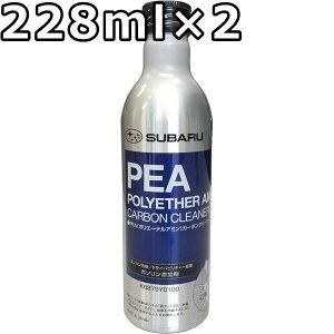 Xo PEA |G[eA~ J[{N[i[2 228ml×2  SUBARU PEA POLYETHER AMINE CARBON CLEANER II / K0879Y0100