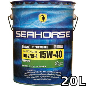 シーホース ハイパーワークス 15W-40 DH-2 CF-4 全合成油 20L 送料無料 SEAHORSE HYPER WORKS