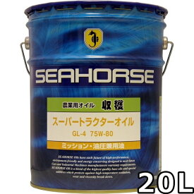 シーホース 収穫 スーパートラクターオイル 75W-80 GL-4 20L 送料無料 SEAHORSE SUPER TRACTOR OIL