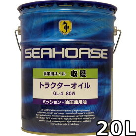 シーホース 収穫 トラクターオイル 80W GL-4 20L 送料無料 SEAHORSE TRACTOR OIL