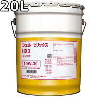 シェル ヒリックス HX3 10W-30 SL/CF 鉱物油 20L 送料無料 Shell Helix HX3