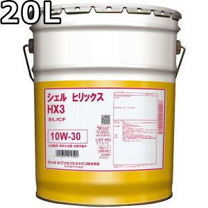 シェル ヒリックス HX3 10W-30 SL/CF 鉱物油 20L 送料無料 Shell Helix HX3