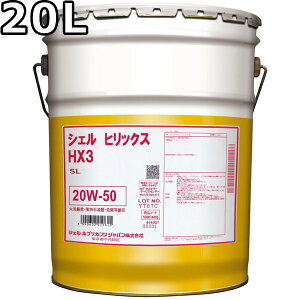 シェル ヒリックス HX3 SL 20W-50 鉱物油 20L 送料無料 Shell Helix HX3