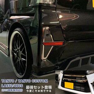 【セット】ダイハツ タントカスタム LA650/660S 2019年7月〜2022年10月 フロントナンバープレートガーニッシュ & リアリフレクターガーニッシュ メッキモール カスタムパーツ ドレスアップ アク