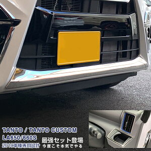 【セット】ダイハツ タントカスタム LA650/660S 2019年7月〜2022年10月 フロントリップカバー&エアコンダクトリング メッキモール カスタムパーツ ドレスアップ アクセサリー 装飾 5PCS 4735