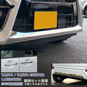 【お得セット】ダイハツ タント LA650/660S 2019 フロントリップカバー&リアバンパープロテクター&ドアハンドルカバー メッキモール 装飾 10P 4736 カスタム パーツ アクセサリー エアロ