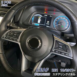 日産 リーフ ZE1系 10/2017~ ステアリングパネル インテリアパネル ABS製 内装 2P 5510 カスタム パーツ アクセサリー エアロ